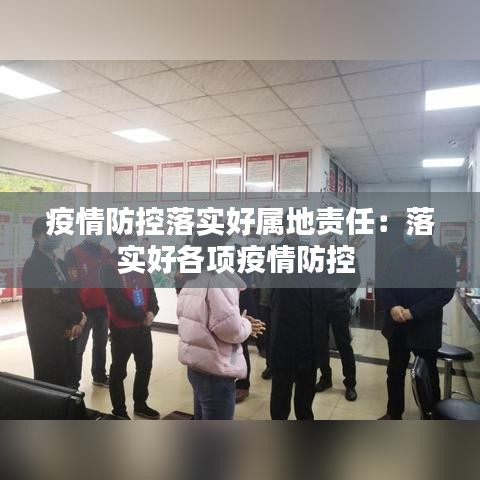 疫情防控落实好属地责任：落实好各项疫情防控 