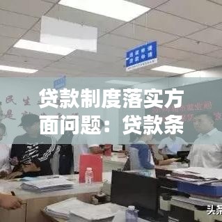 贷款制度落实方面问题：贷款条件落实 