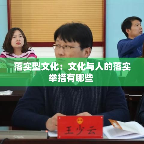 落实型文化：文化与人的落实举措有哪些 
