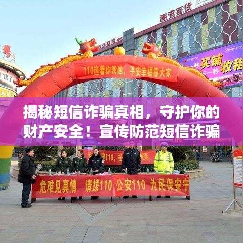 揭秘短信诈骗真相，守护你的财产安全！宣传防范短信诈骗攻略