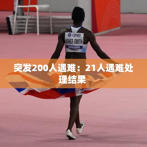 突发200人遇难：21人遇难处理结果 