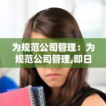 为规范公司管理：为规范公司管理,即日起所有物料严格按照订单采购 