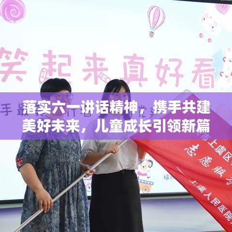 落实六一讲话精神，携手共建美好未来，儿童成长引领新篇章