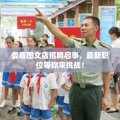 娄底图文店招聘启事，最新职位等你来挑战！