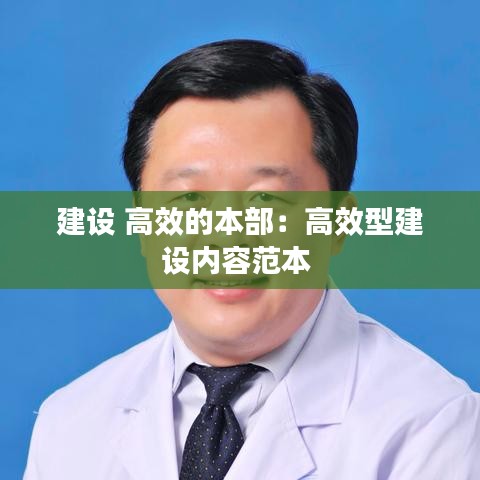 建设 高效的本部：高效型建设内容范本 