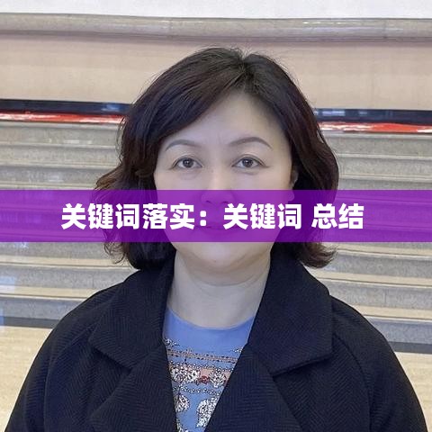 关键词落实：关键词 总结 