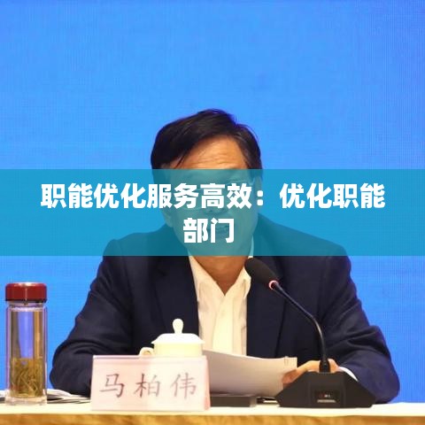 职能优化服务高效：优化职能部门 