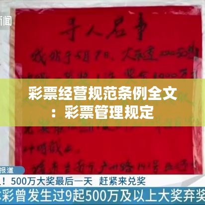 彩票经营规范条例全文：彩票管理规定 