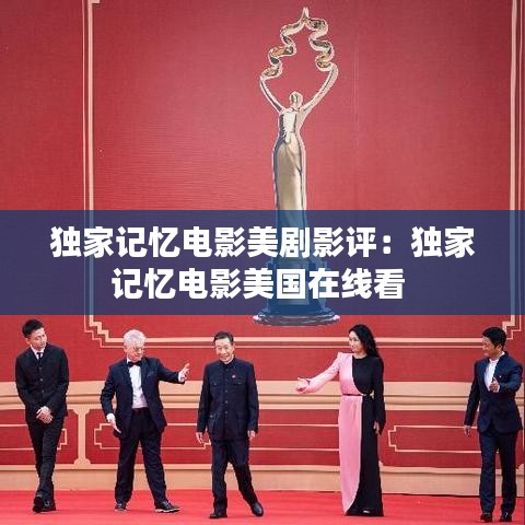独家记忆电影美剧影评：独家记忆电影美国在线看 