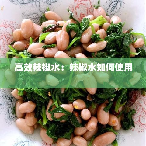 高效辣椒水：辣椒水如何使用 
