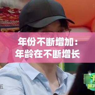 年份不断增加：年龄在不断增长 