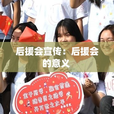 后援会宣传：后援会的意义 