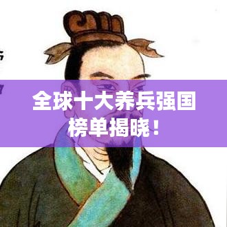全球十大养兵强国榜单揭晓！