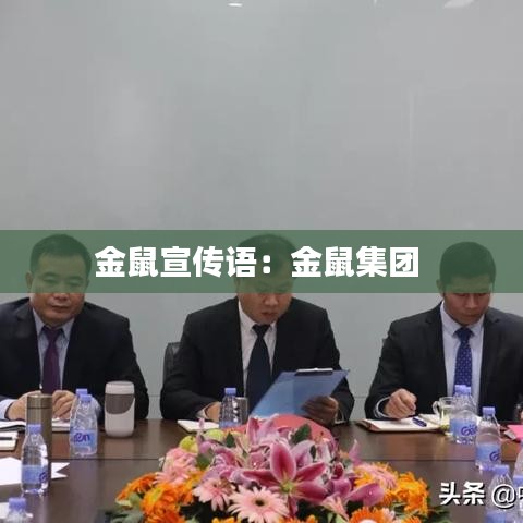 金鼠宣传语：金鼠集团 