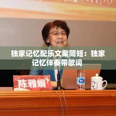 独家记忆配乐文案简短：独家记忆伴奏带歌词 