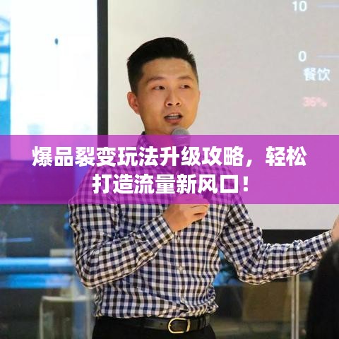 爆品裂变玩法升级攻略，轻松打造流量新风口！