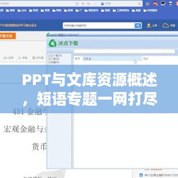 PPT与文库资源概述，短语专题一网打尽
