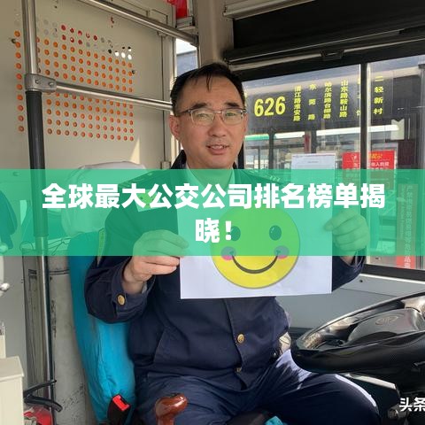 全球最大公交公司排名榜单揭晓！