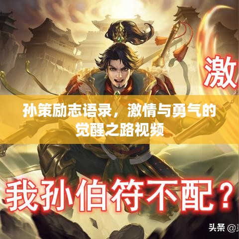 孙策励志语录，激情与勇气的觉醒之路视频