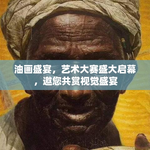 油画盛宴，艺术大赛盛大启幕，邀您共赏视觉盛宴