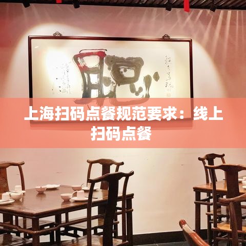 上海扫码点餐规范要求：线上扫码点餐 