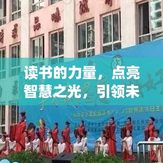 读书的力量，点亮智慧之光，引领未来方向