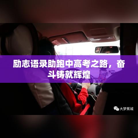 励志语录助跑中高考之路，奋斗铸就辉煌