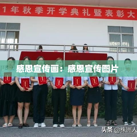 感恩宣传画：感恩宣传图片 
