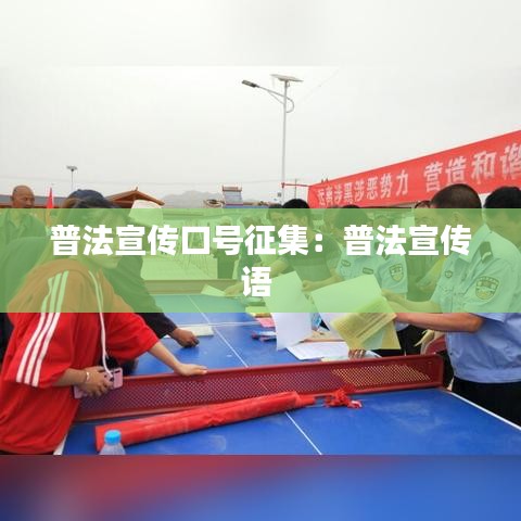 普法宣传口号征集：普法宣传语 