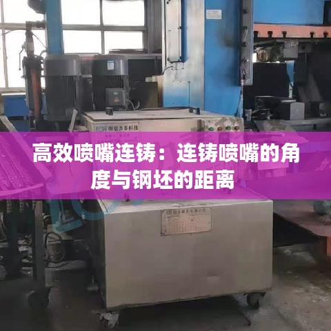 高效喷嘴连铸：连铸喷嘴的角度与钢坯的距离 