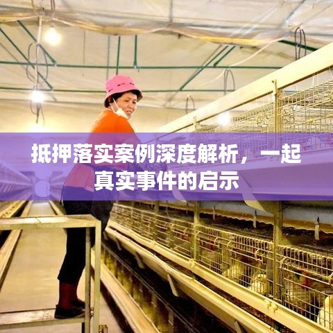 抵押落实案例深度解析，一起真实事件的启示