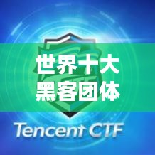 世界十大黑客团体排名揭秘