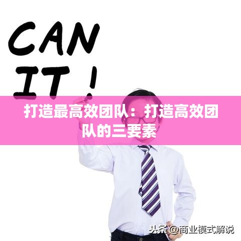 打造最高效团队：打造高效团队的三要素 