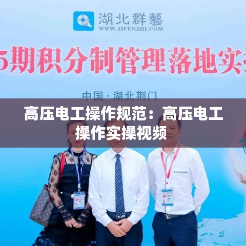 高压电工操作规范：高压电工操作实操视频 