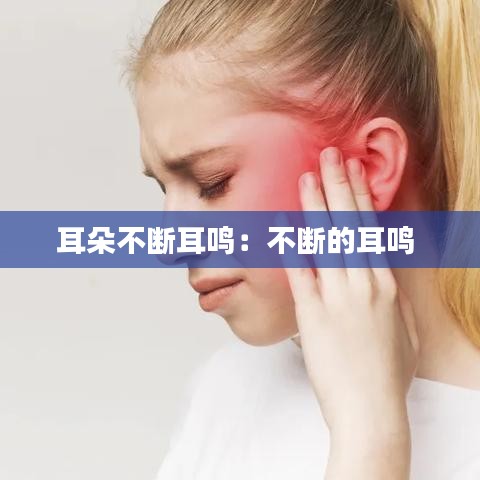 耳朵不断耳鸣：不断的耳鸣 