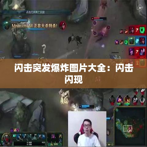 闪击突发爆炸图片大全：闪击 闪现 