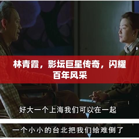 林青霞，影坛巨星传奇，闪耀百年风采