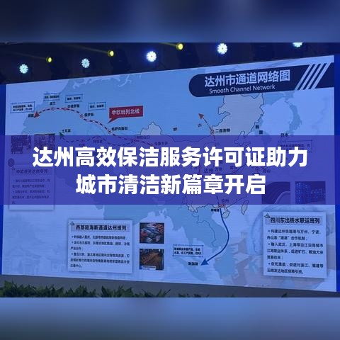 达州高效保洁服务许可证助力城市清洁新篇章开启