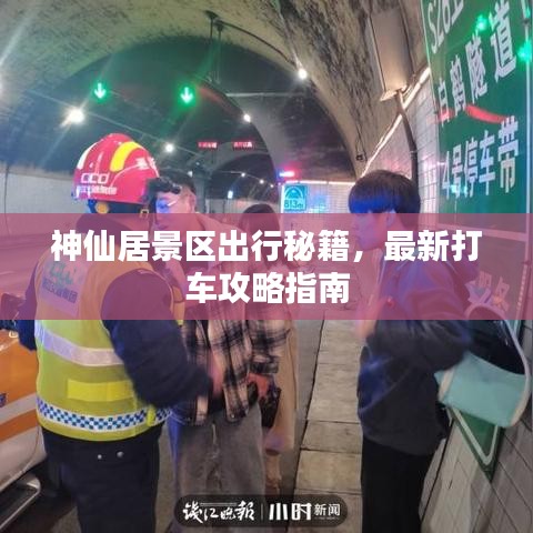 神仙居景区出行秘籍，最新打车攻略指南