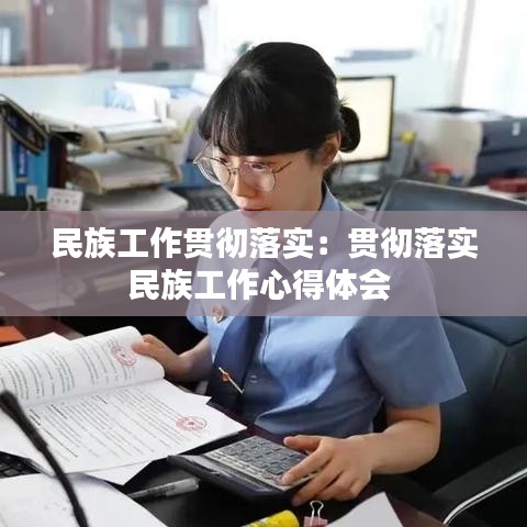 民族工作贯彻落实：贯彻落实民族工作心得体会 