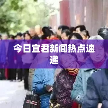 今日宜君新闻热点速递
