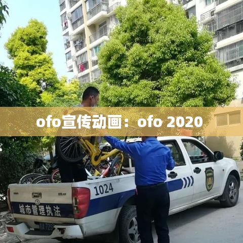 ofo宣传动画：ofo 2020 