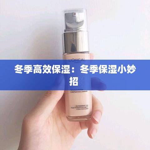 冬季高效保湿：冬季保湿小妙招 