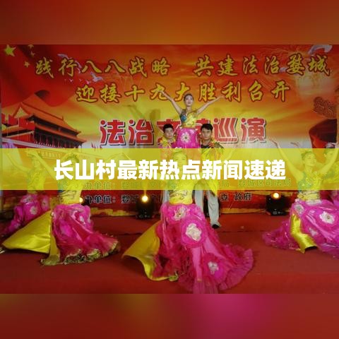 长山村最新热点新闻速递