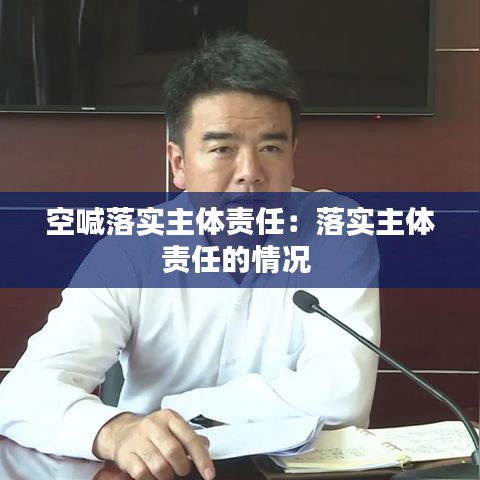 空喊落实主体责任：落实主体责任的情况 