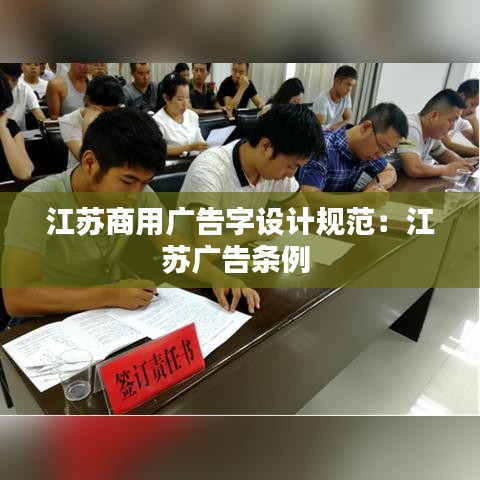 江苏商用广告字设计规范：江苏广告条例 
