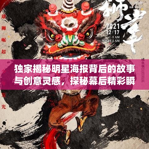 独家揭秘明星海报背后的故事与创意灵感，探秘幕后精彩瞬间