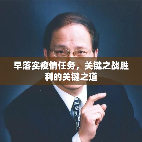 早落实疫情任务，关键之战胜利的关键之道