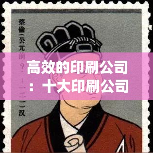高效的印刷公司：十大印刷公司 