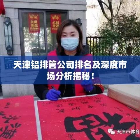 天津铝排管公司排名及深度市场分析揭秘！